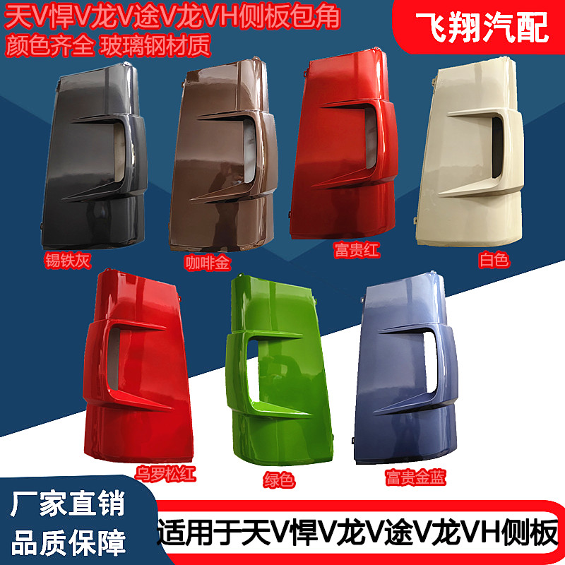 解放天V悍V龙V途V龙VH侧板侧包角