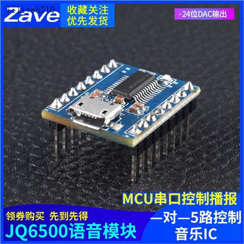 JQ6500语音模块MP3模z块MCU串口控制播报一对一5路控制