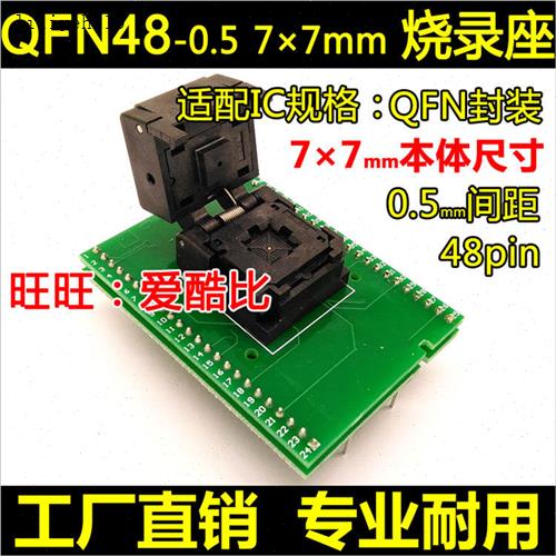 QFN48烧录座0.5间距7×7mmN测试座翻盖弹片烧写座编