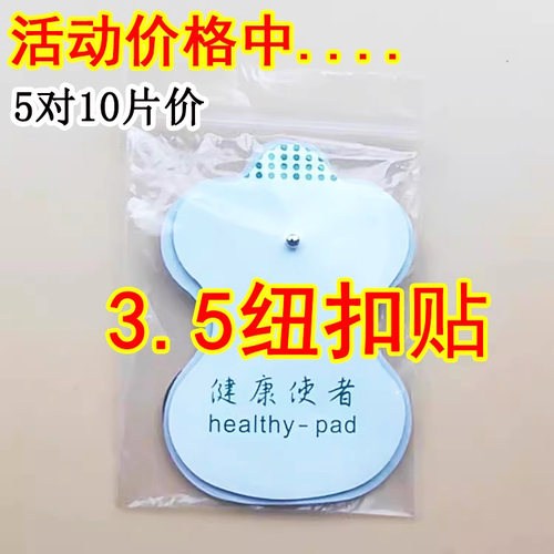 电极片扣式磁疗贴健康使者纽扣贴