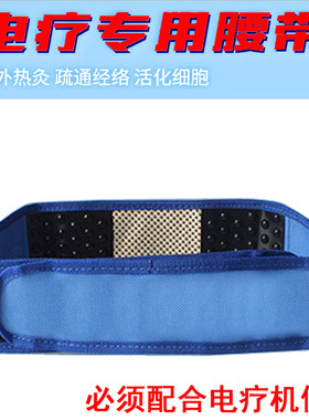 自发热电疗腰带DDS酸碱平配件中宝仟脉通通用插针式中低频理疗带
