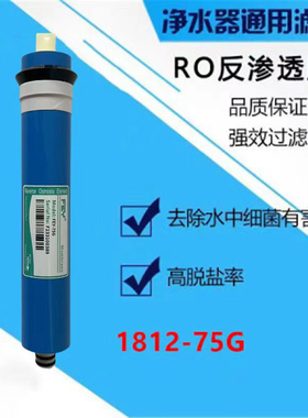 反渗透1812-75G膜适用各品牌家用低压125G净水器纯水机净水机通用