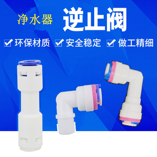 净水机逆止阀家用反渗透直饮水RO纯水机单向阀世通一字型直通配件