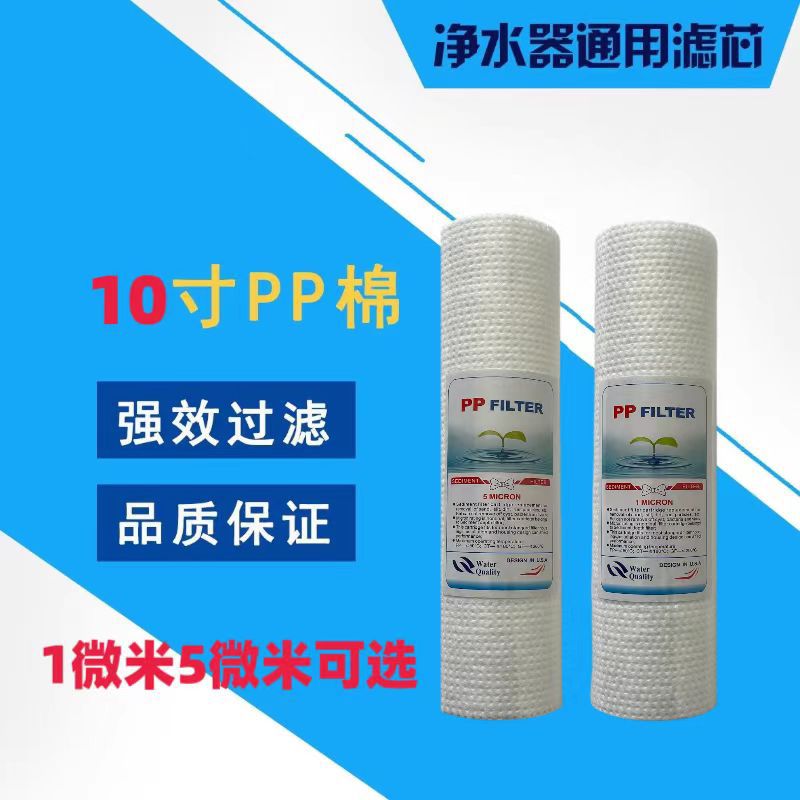 净水器滤芯第一级通用ro膜pp棉