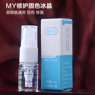 MY修护固色冰晶半永久正品纹眉修复剂零结痂眉眼唇修复膏纹绣用品