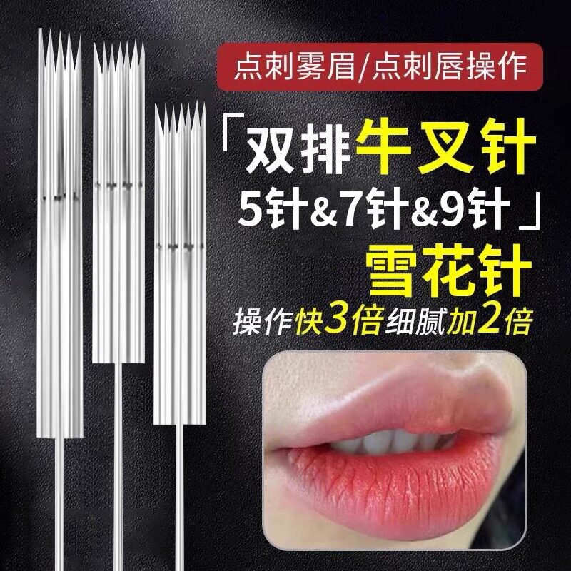 雪花针魔术唇纹绣半抛机器通用针头漂唇双排五针纹眉纹唇三排九针