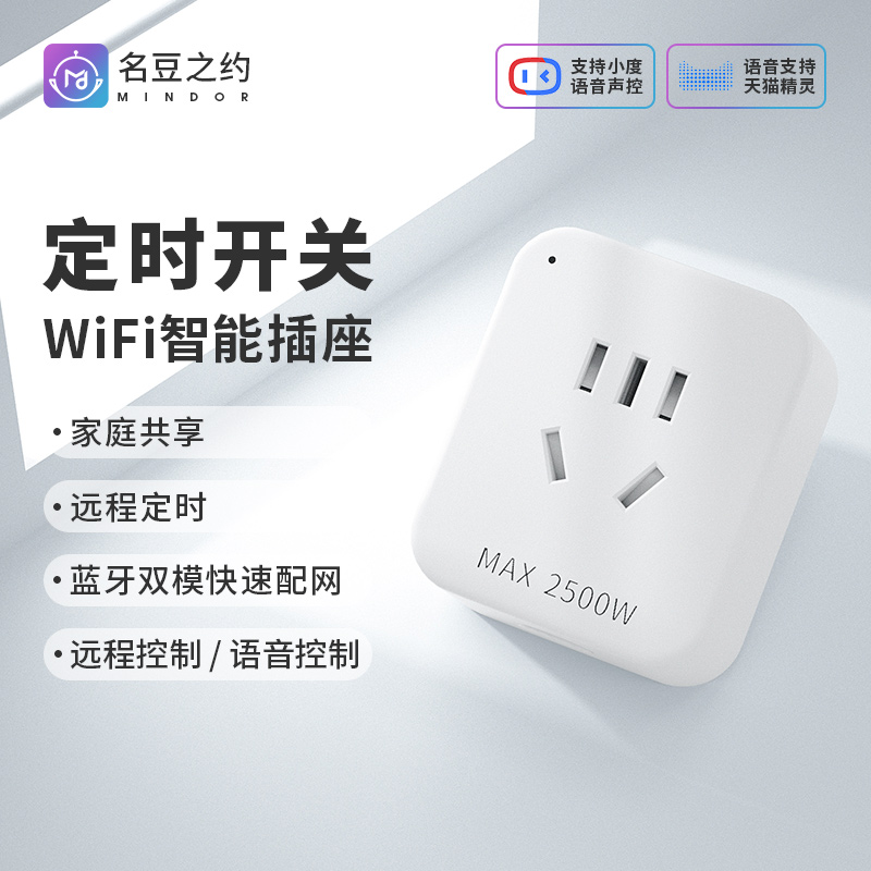 名豆之约定时开关智能插座