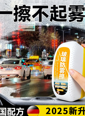 汽车玻璃除雾擦前挡车窗后视镜长效防起雾神器冬季车内清晰除雾剂