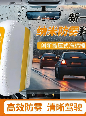 防雾擦汽车前挡风玻璃长效去除起雾车内车窗后视镜防雨去雾神器