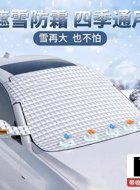 汽车遮雪挡前挡风玻璃冬天防冻罩防霜防雪防结冰冬天车衣罩jx29