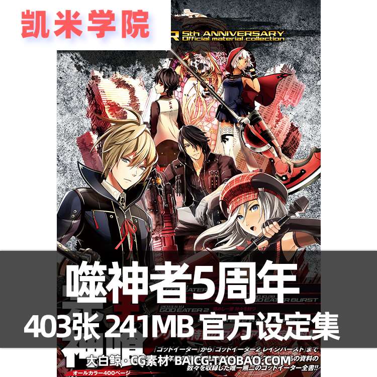 噬神者5周年设定集资料画集画册游戏人物道具场景原画插画线稿c62