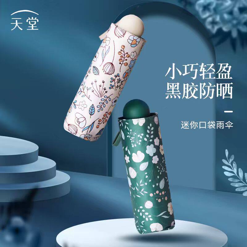 天堂伞迷你口袋伞小巧防晒五折伞轻巧防紫外线遮阳伞太阳伞胶囊伞