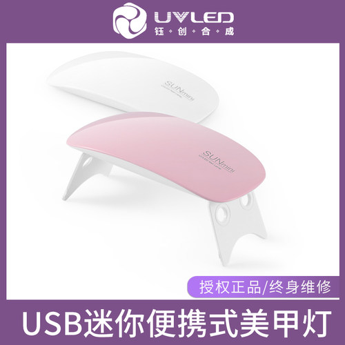 SUNmini迷你鼠标美甲灯USB光疗机SUNUV甲油胶烤灯烘干机