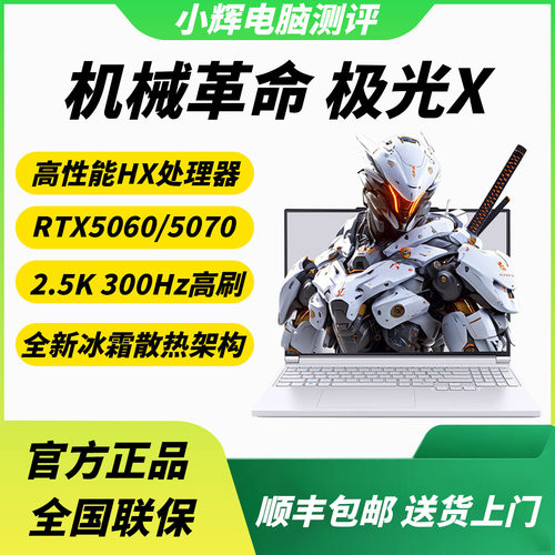 机械革命极光X 旷世X 潮玩版RTX5060/4060/5070游戏笔记本电脑