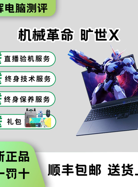 机械革命旷世X/旷世XPro 极光X RTX5050/5060/5070游戏笔记本电脑