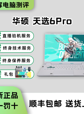 华硕天选6Pro锐龙版酷睿版5060/5070游戏本高配置电竞笔记本电脑
