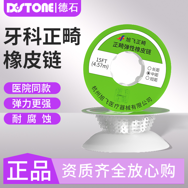 牙科专用牙齿矫正橡皮链橡皮筋