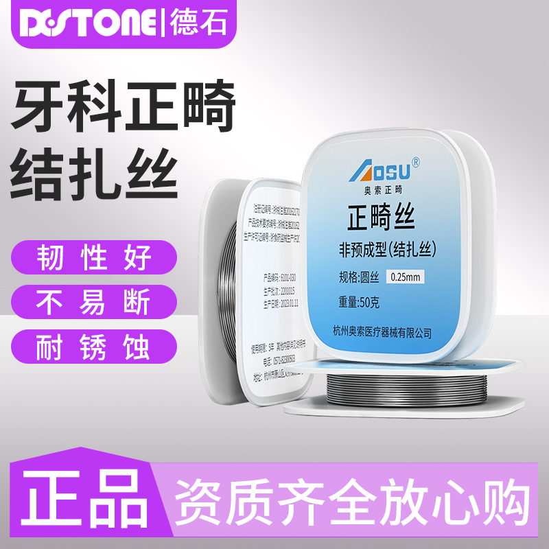 奥索正品正畸结扎丝圆丝医用