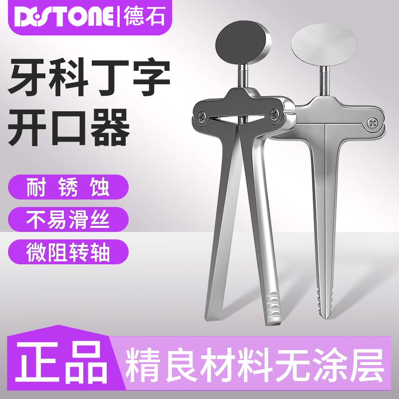 医用丁字开口器口腔张嘴训练