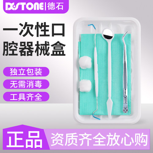 牙科一次性口腔器械盒检查护理包