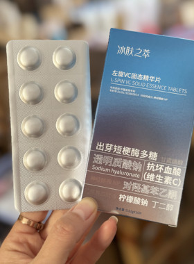 冰肤之萃～左旋vc冻干片10粒美肌润肤淡纹提亮修复固态精华片