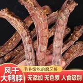 狗狗磨牙耐咬烘干鸭脖泰迪金毛解馋训练奖励整根鸭脖子宠物狗食品