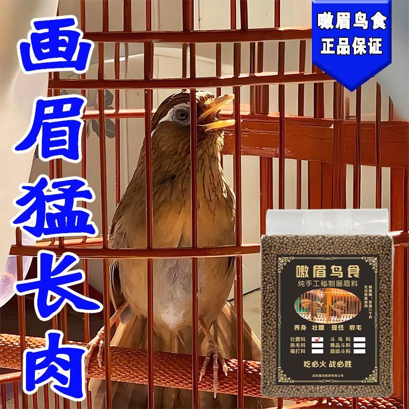 画眉壮膘专用料【不吃包
