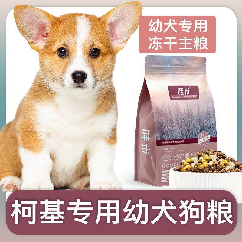 柯基犬幼用狗粮冻干双拼