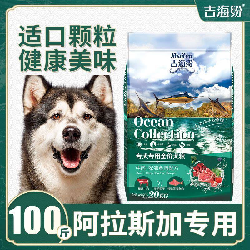 阿拉斯加狗粮100斤专用40斤大包装幼成犬通用型优惠便宜特价50kg