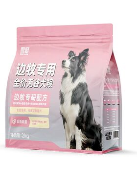 雪瓣BAN边牧专用狗粮无谷鸭肉梨幼犬成犬2kg肠胃玻璃胃黑色