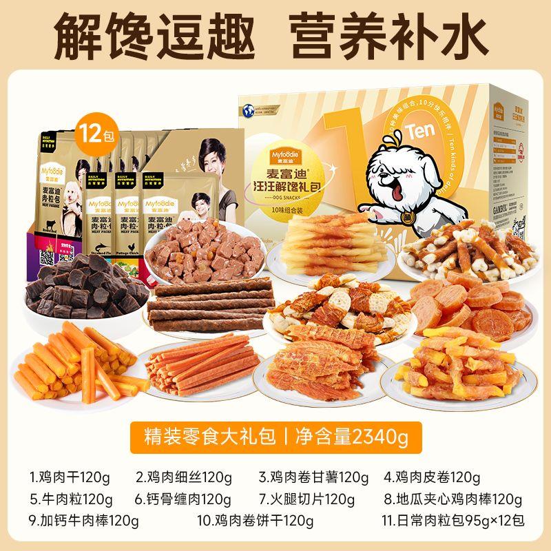 麦富迪狗零食大礼包肉干
