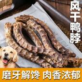 狗狗零食风干大鸭脖宠物磨牙棒幼小中大型犬训练奖励金毛泰迪耐咬