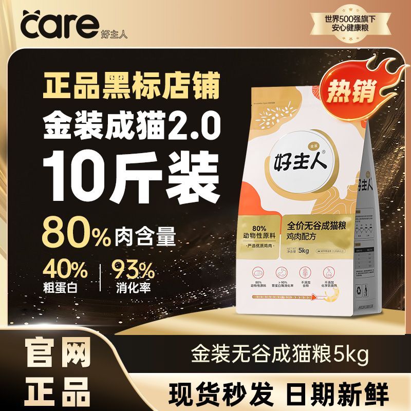 好主人猫粮5kg金装2.0含