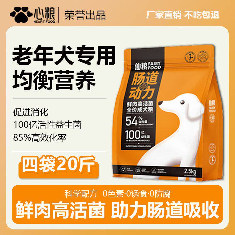 心粮狗粮老年犬专用助消