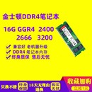 3200 笔记本内存条 2666 DDR4 2400 16G 金士顿 原厂原装