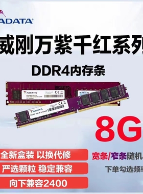 威刚 8G 16G DDR4 2133 2400 2666 3000 3200台式机电脑内存 单条