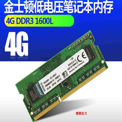 金士顿DDR3/3L 4G 8G 1333 1600笔记本电脑内存条1.5V/1.35V 正品