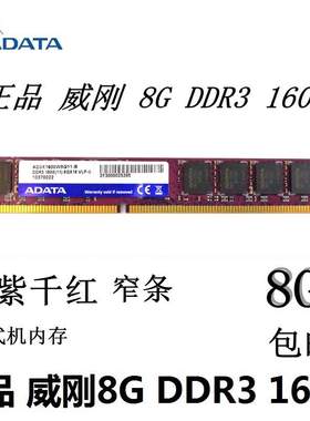 威刚游戏威龙DDR3 8G 1600台式机内存内存条兼容万紫千红8G4G1333