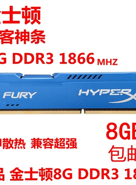 金士顿骇客神条 8G 16G DDR3 1866 1600台式机内存条8g双通道套装