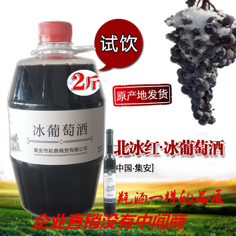 九都海冰酒通化集安北冰红葡萄酒原汁发酵2斤简包桶装甜型红酒
