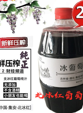 通化集安冰葡萄汁北冰红山葡萄原汁每桶2斤鲜榨无醇自酿冰酒原料