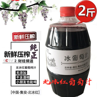 通化集安冰葡萄汁北冰红山葡萄原汁每桶2斤鲜榨无醇自酿冰酒原料