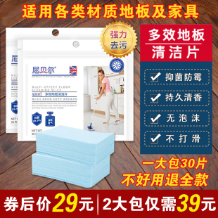 多效地板清洁片 升级配方 强力去污杀菌增亮 一大包仅29元