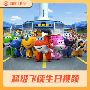 超级飞侠生日祝福视频小朋友庆生鼓励祝贺喊话投屏定制视频制作