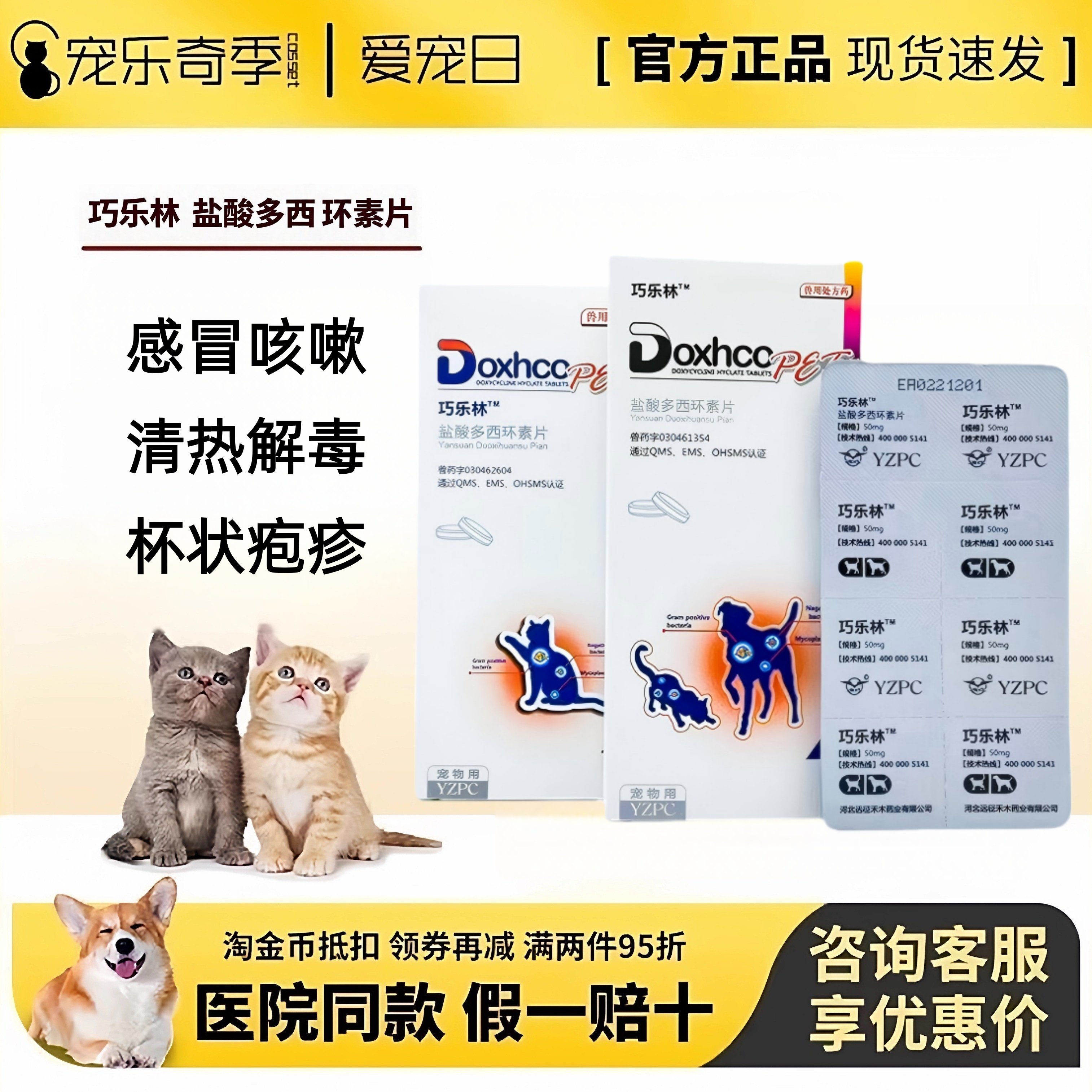 巧乐林盐酸多西环素片猫咪感冒药狗狗咳嗽消炎药猫鼻支杯状治疗药,宠物/宠物食品及用品,猫呼吸道疾病药品,淘宝优惠券,粉丝福利购,淘宝优惠卷