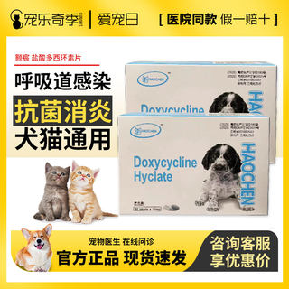 颢宸盐酸多西环素片抗菌消炎呼吸道感染犬猫通用呼畅滴鼻点眼液