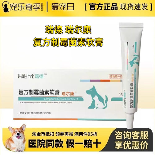 瑞德瑞尔康复方制霉菌素软膏