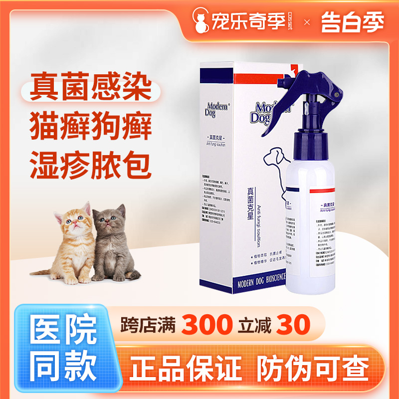 摩登狗真菌克星宠物猫癣狗藓专用猫咪皮肤病喷剂过敏皮炎感染外用 宠物/宠物食品及用品 外伤喷剂 原图主图