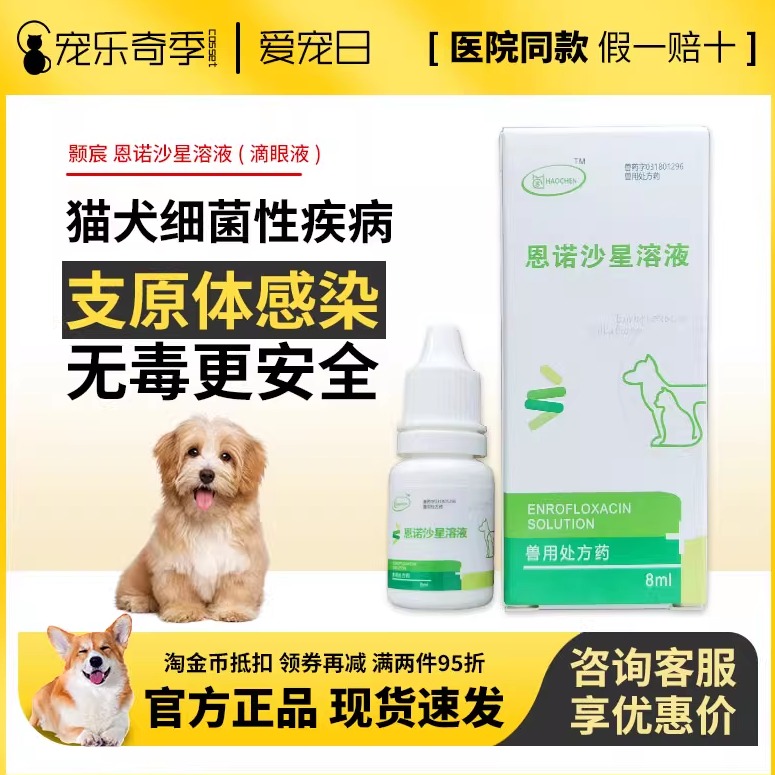 恩诺沙星溶液滴眼液猫狗泪痕杀菌