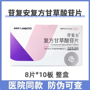 朗博特苷复安复方甘草酸苷片宠物狗狗猫咪肝指标高黄疸肝炎用药
